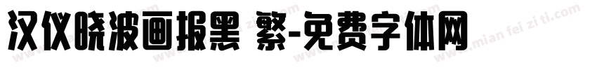 汉仪晓波画报黑 繁字体转换